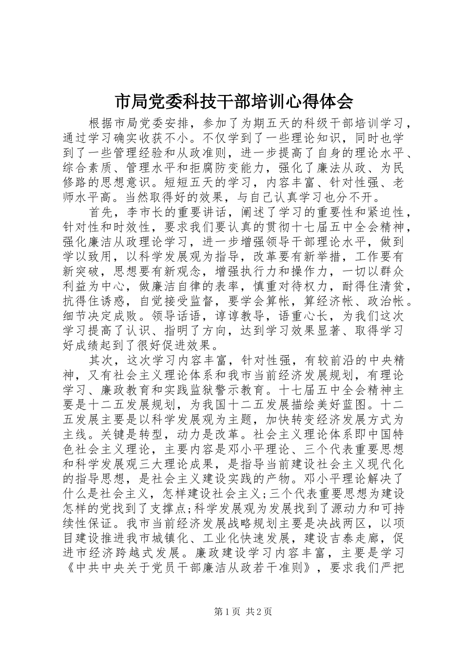 市局党委科技干部培训心得体会_第1页