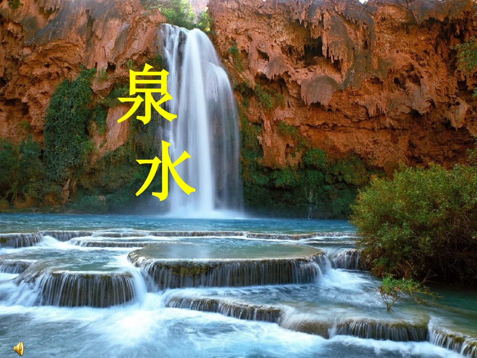 人教版二年级语文下册《泉水》课件_第3页