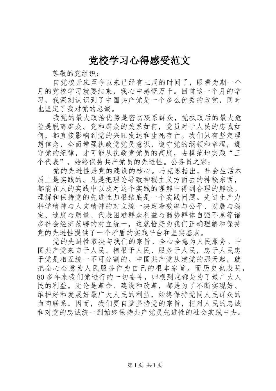 党校学习心得感受范文_第1页