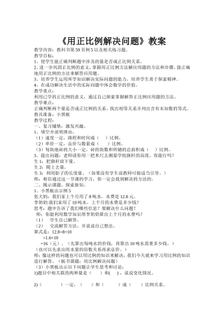 用正比例解决问题