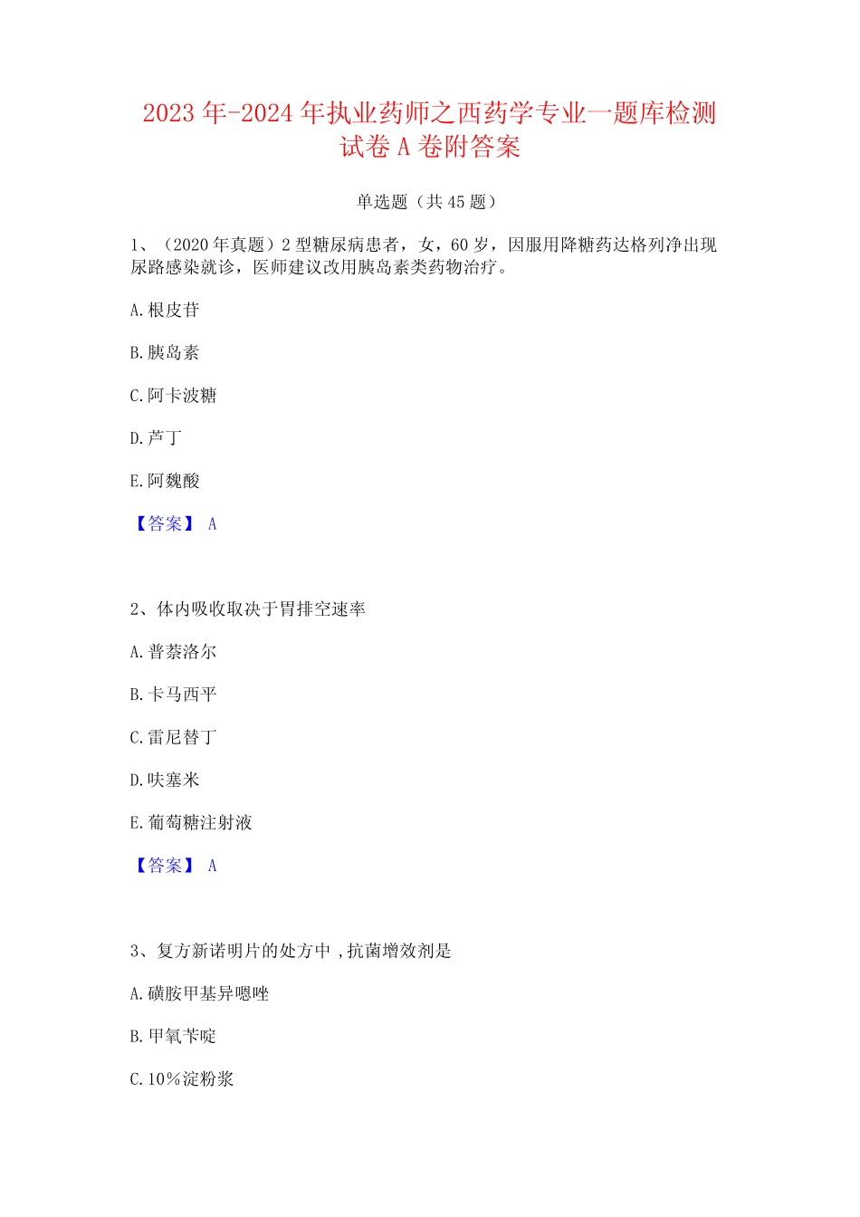 2023年-2024年执业药师之西药学专业一题库检测试卷A卷附答案_第1页