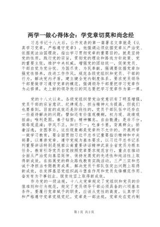 两学一做心得体会：学党章切莫和尚念经
