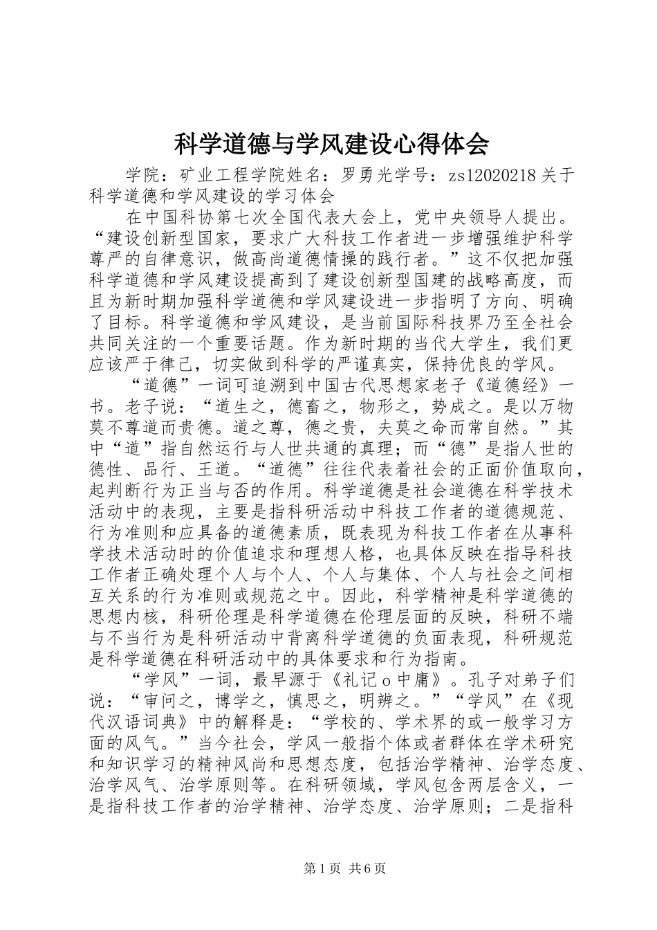科学道德与学风建设心得体会_第1页
