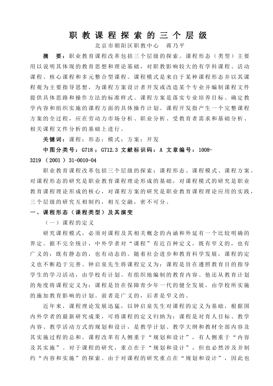 职教课程探索的三个层级_第1页