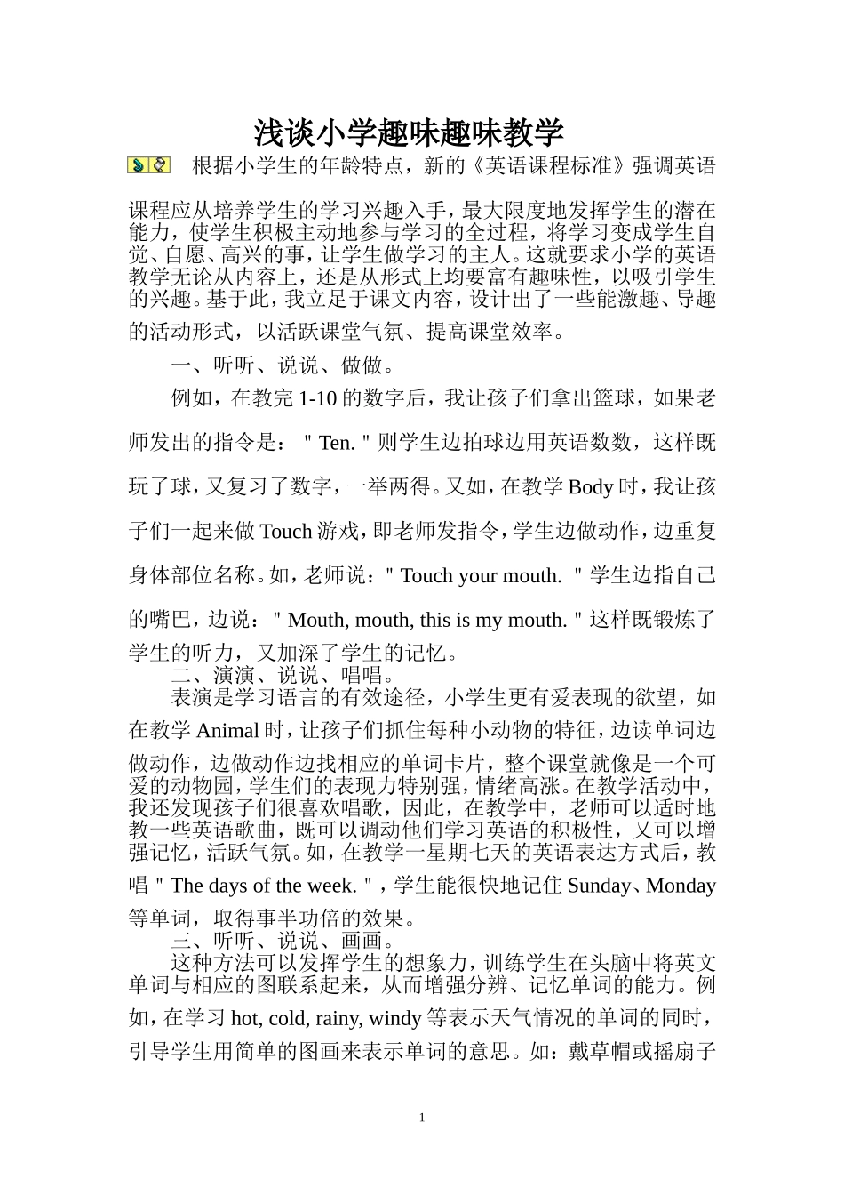 浅谈小学英语趣味教学3_第1页