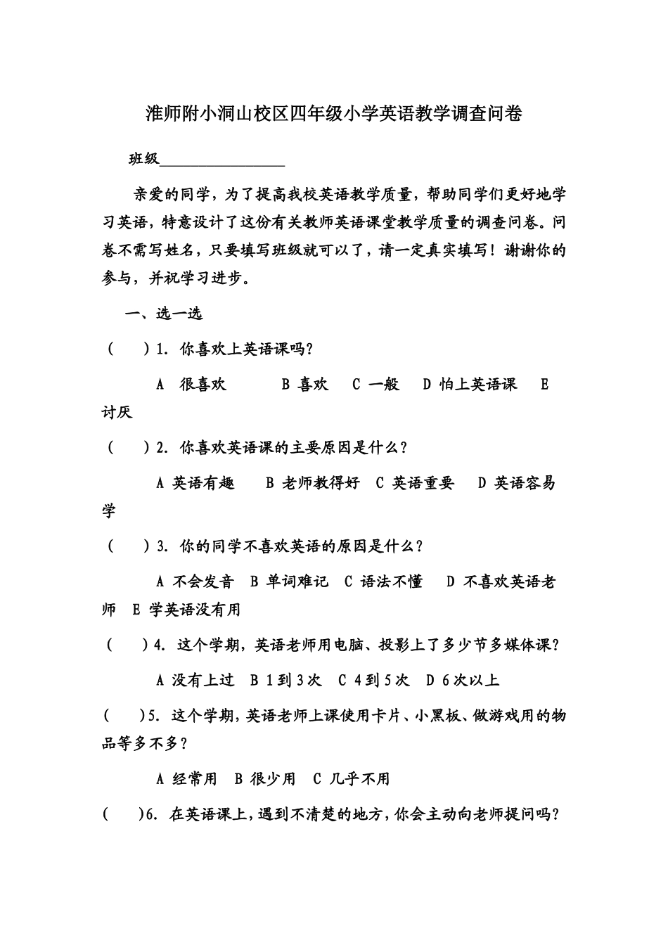 我校四年级小学英语教学调查问卷_第1页