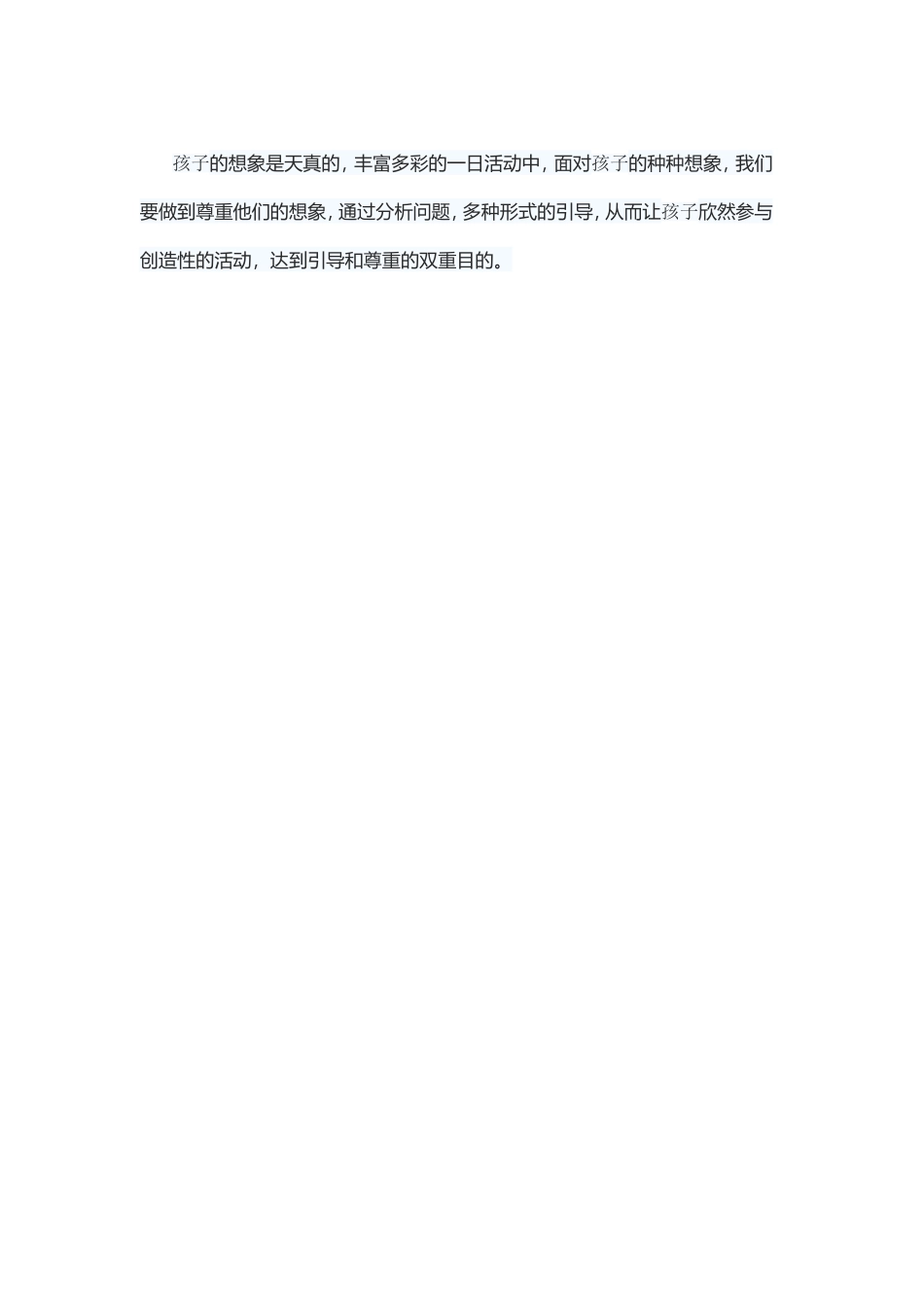 尊重孩子想像，多种形式引导_第1页