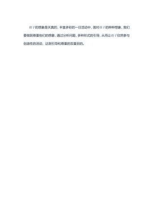 尊重孩子想像，多种形式引导