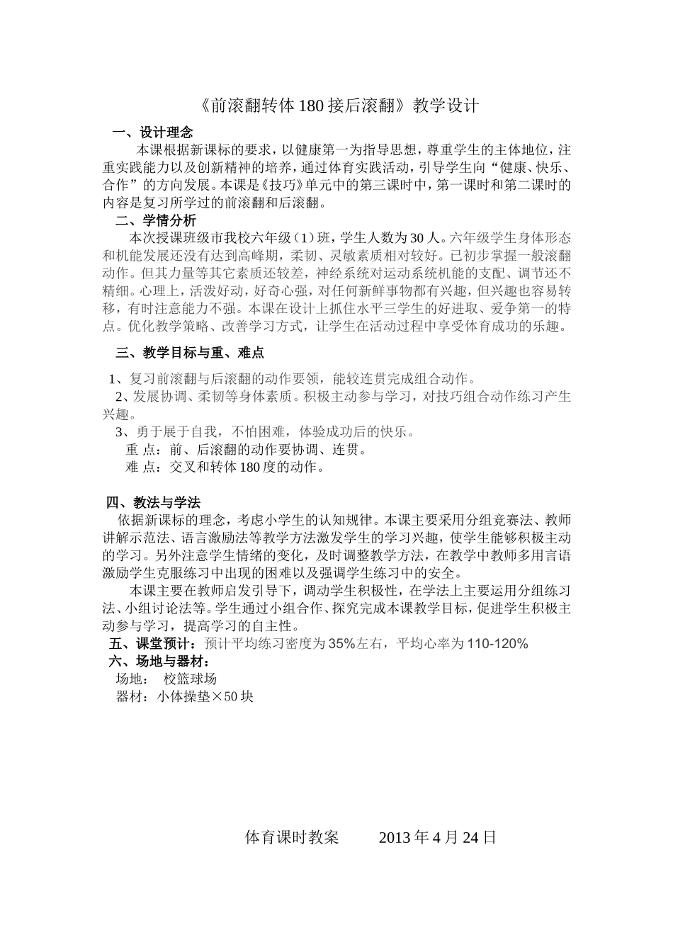 五年级前滚翻交叉转体180接后滚翻_第1页