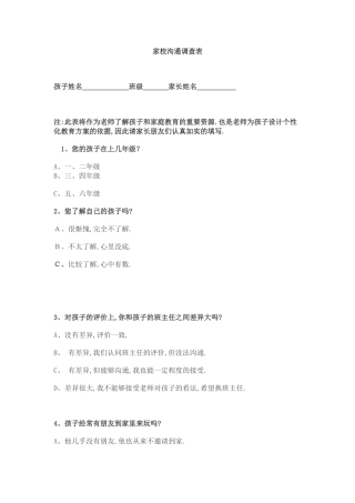 家校沟通调查表2