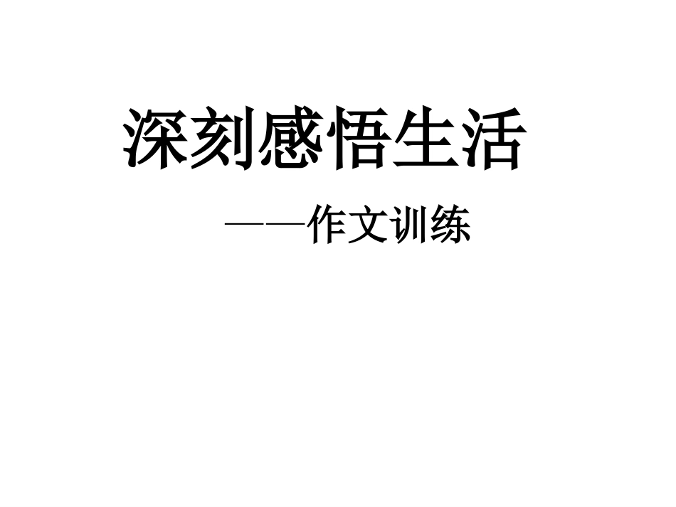 深刻感悟生活——作文训练课件_第1页