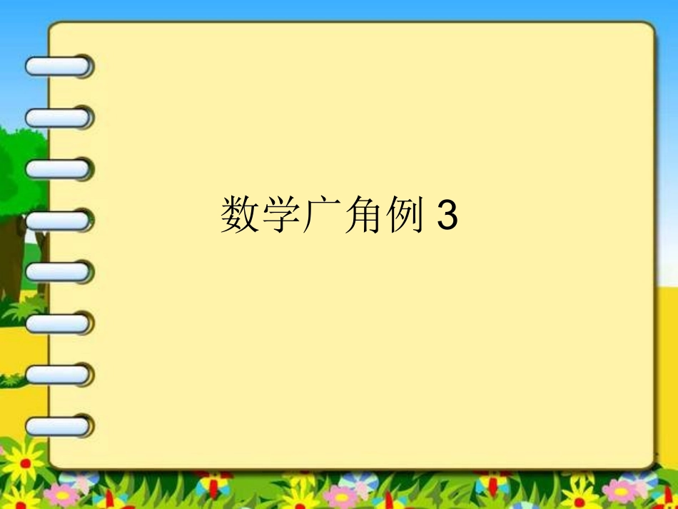 数学广角例3(1)_第1页