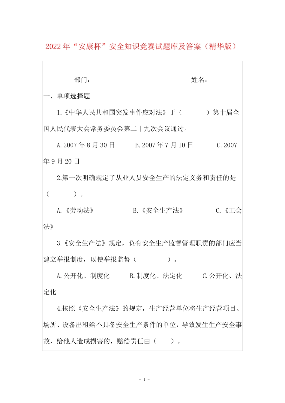 2022年“安康杯”安全知识竞赛试题库及答案(精华版) _第1页