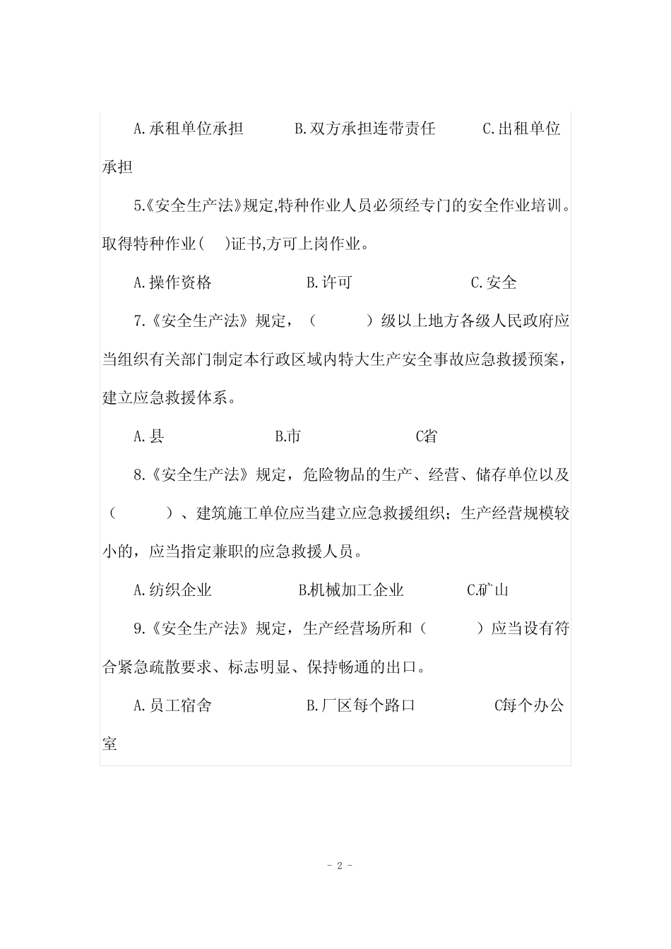 2022年“安康杯”安全知识竞赛试题库及答案(精华版) _第2页