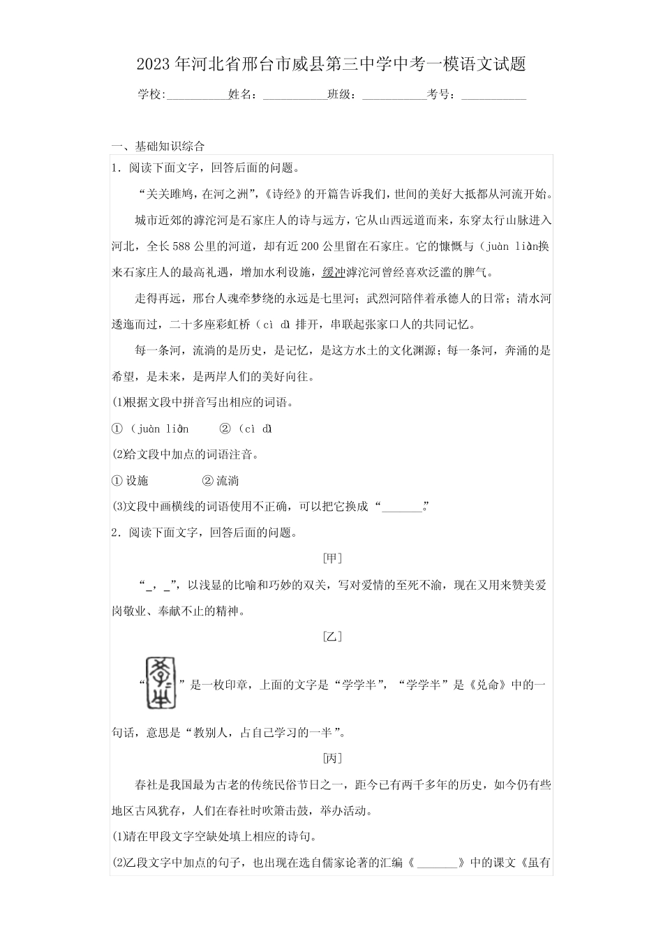 2023年河北省邢台市威县第三中学中考一模语文试题(,含答案解析_第1页
