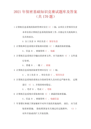 2021年保密基础知识竞赛试题库及答案(共170题) 