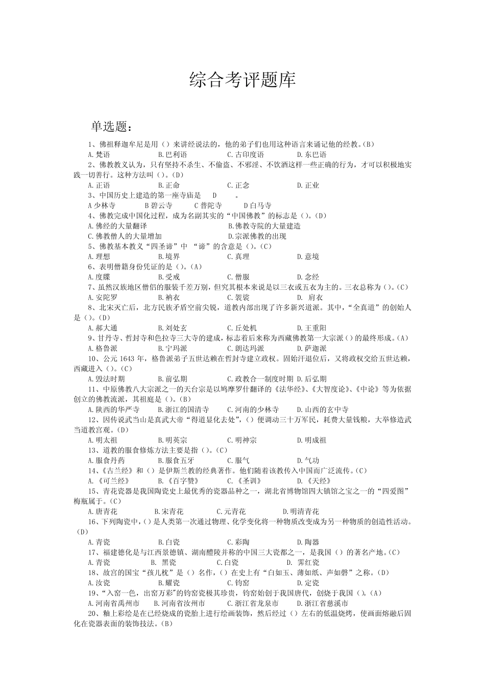 2014导游综合知识和相关知识综合题库含答案 _第1页