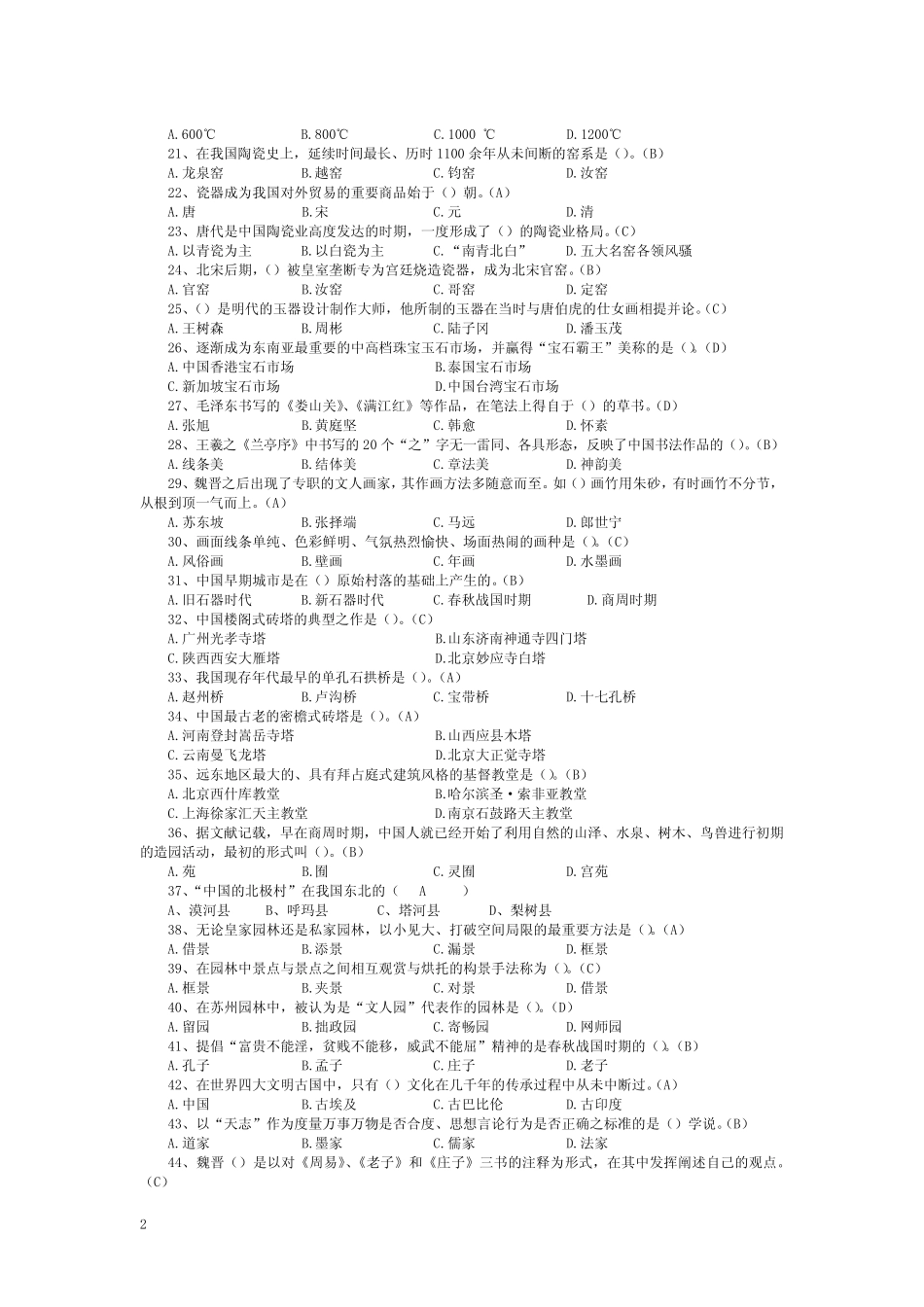 2014导游综合知识和相关知识综合题库含答案 _第2页