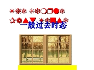 一般过去时态课件