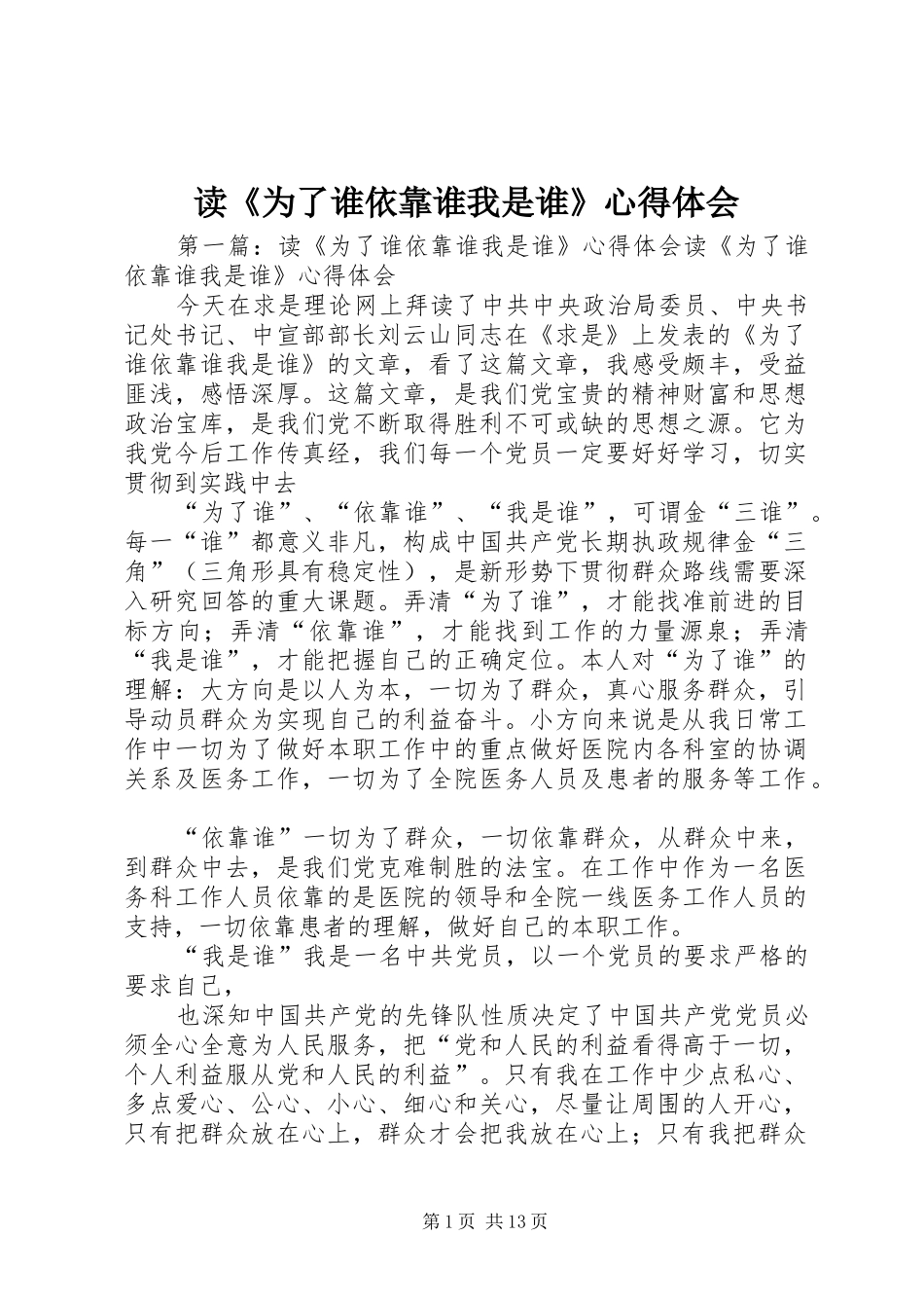 读《为了谁依靠谁我是谁》心得体会_第1页