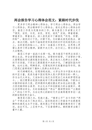 两会报告学习心得体会范文：紧跟时代步伐