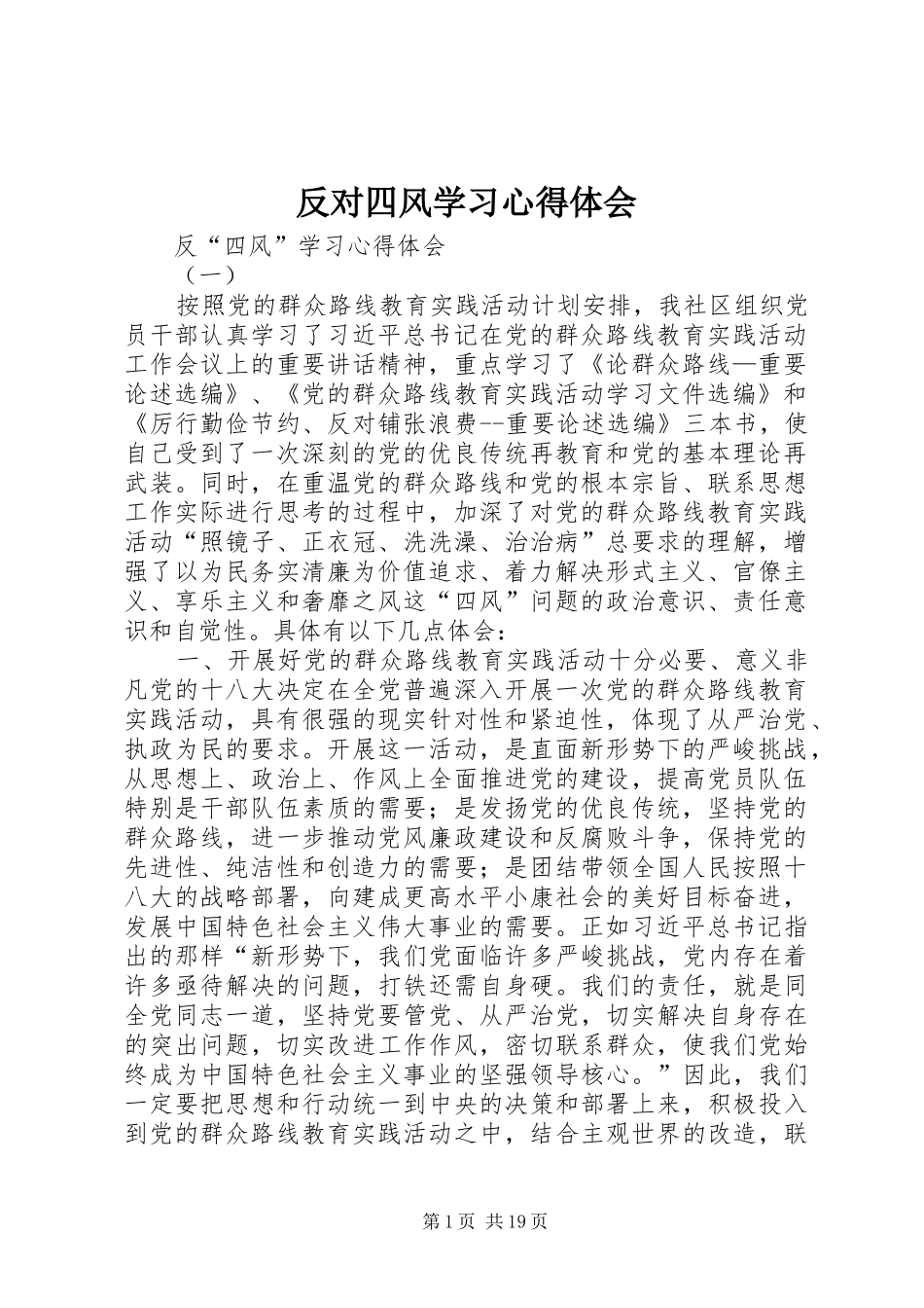 反对四风学习心得体会_第1页