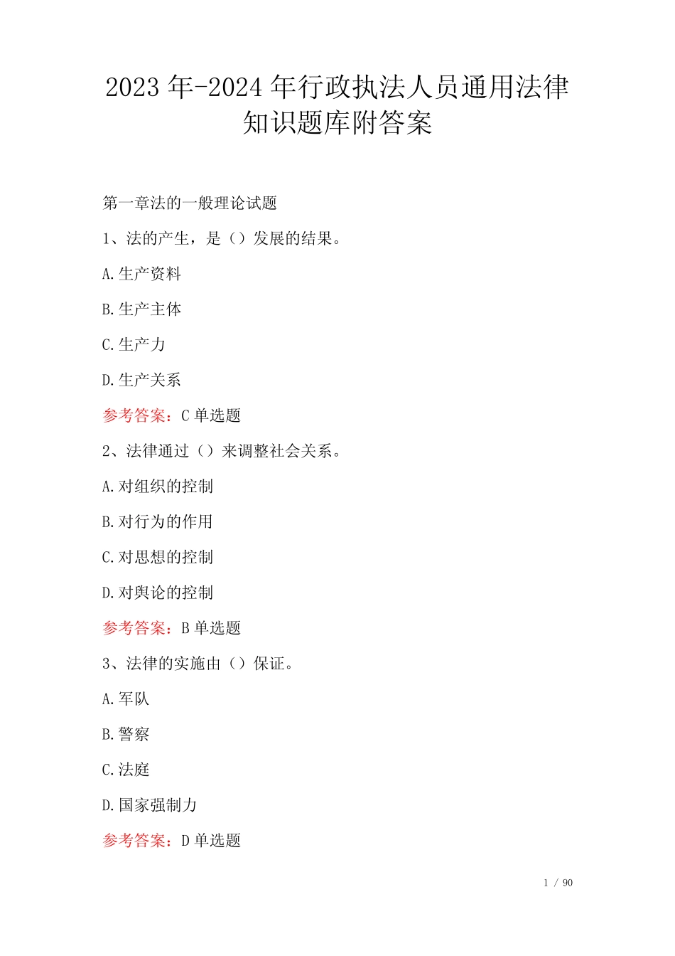 2023年-2024年行政执法人员真题法律知识题库附答案 _第1页