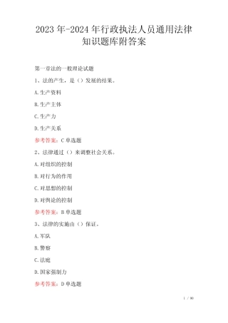 2023年-2024年行政执法人员真题法律知识题库附答案 