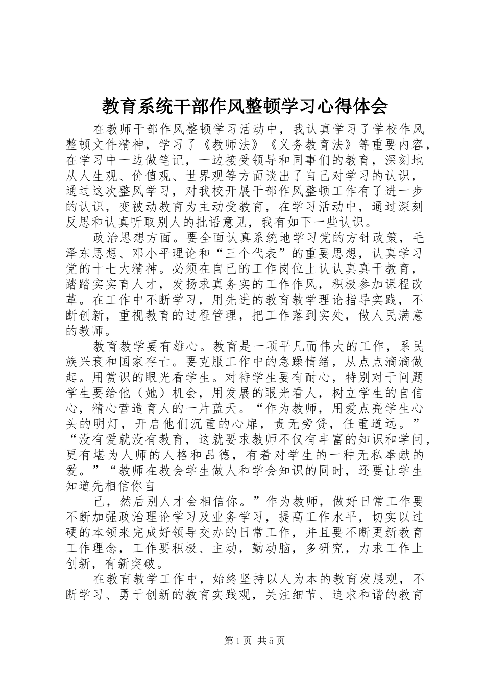 教育系统干部作风整顿学习心得体会_第1页