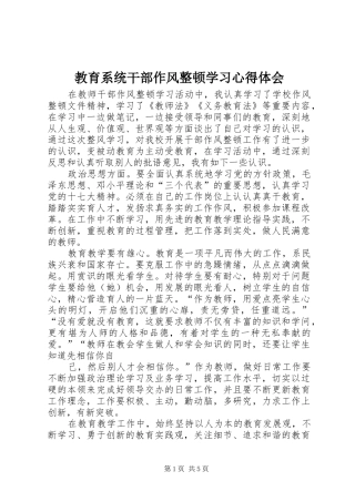 教育系统干部作风整顿学习心得体会
