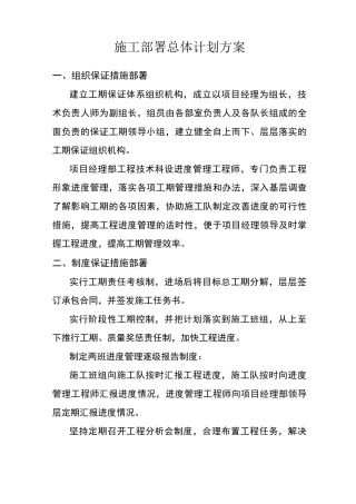 施工部署总体计划方案