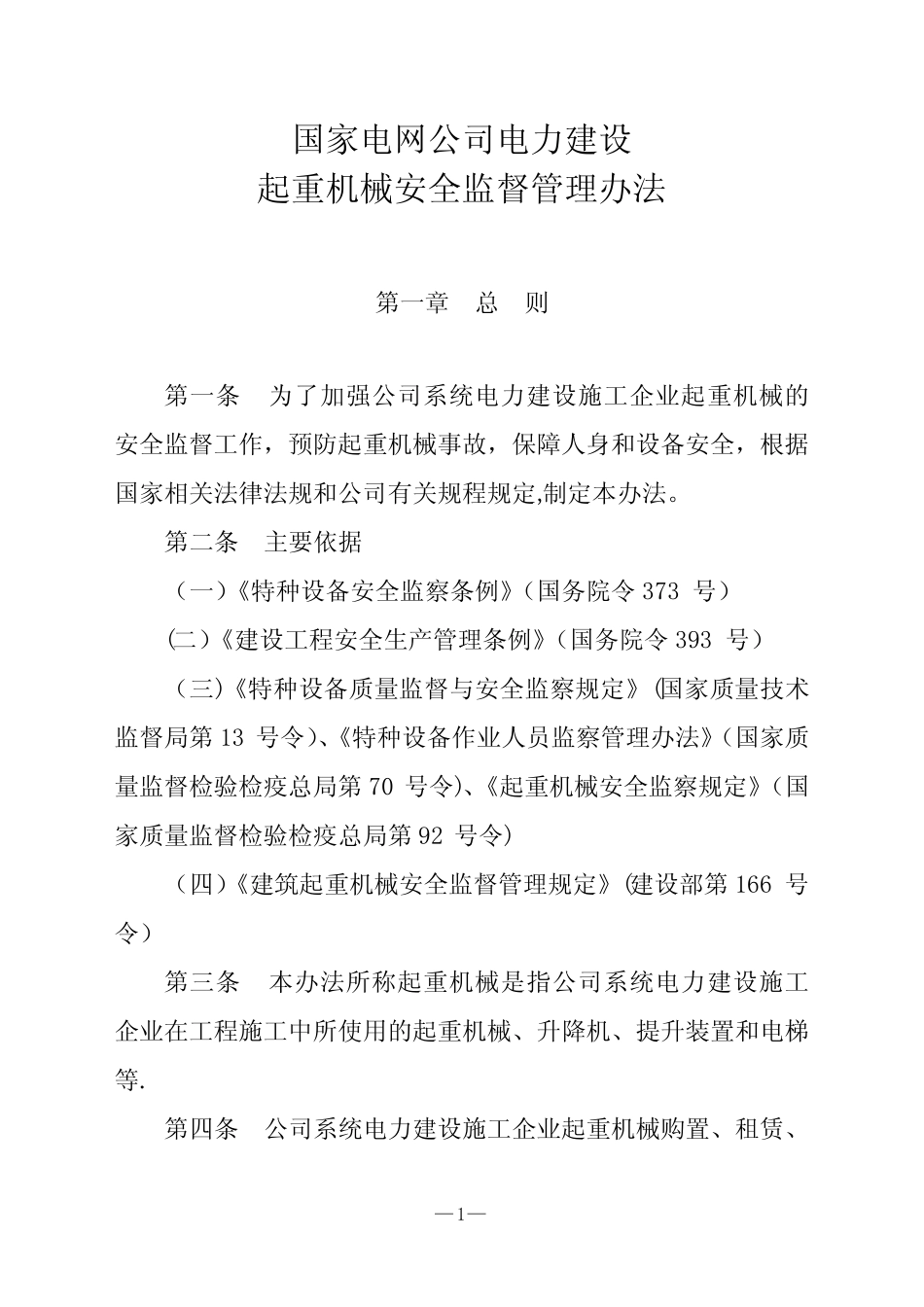 《国家电网公司电力建设起重机械安全监督管理办法》 _第2页
