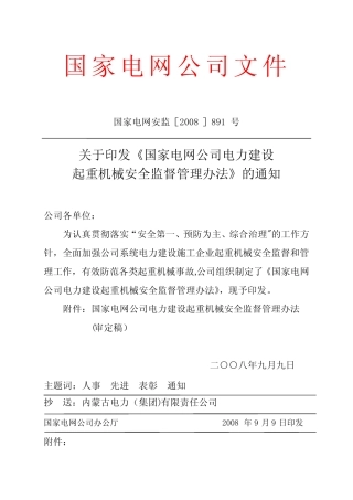 《国家电网公司电力建设起重机械安全监督管理办法》 