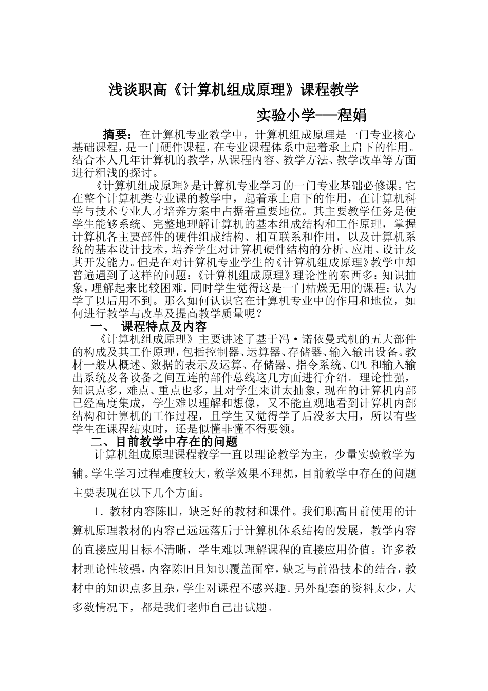 浅谈职高中《计算机组成原理》的教学_第1页
