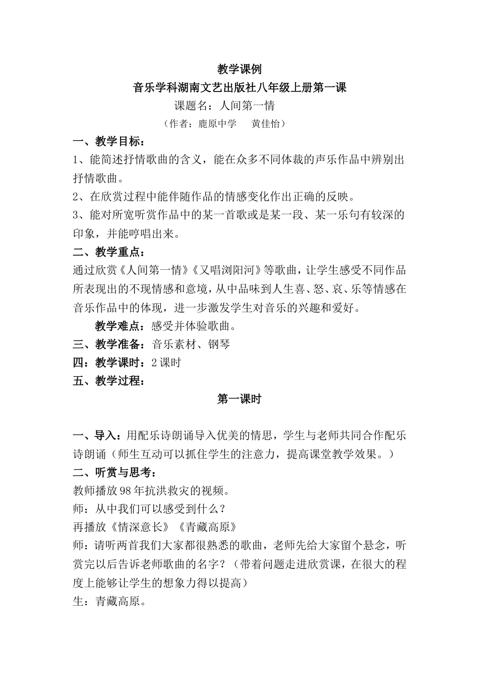 初二音乐课例《人间第一情》_第1页