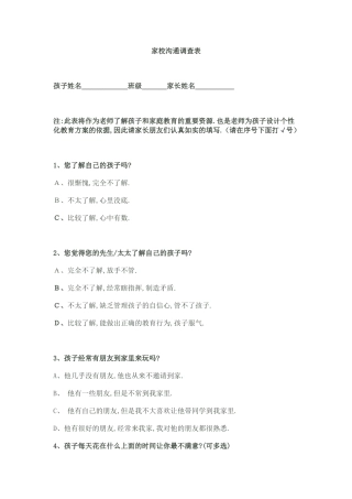 家校沟通调查表 (17)