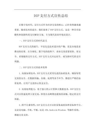 dip支付方式宣传总结