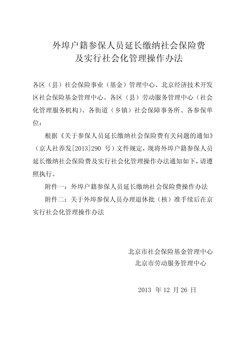外埠户籍参保人员延长缴纳社会保险费 _第1页