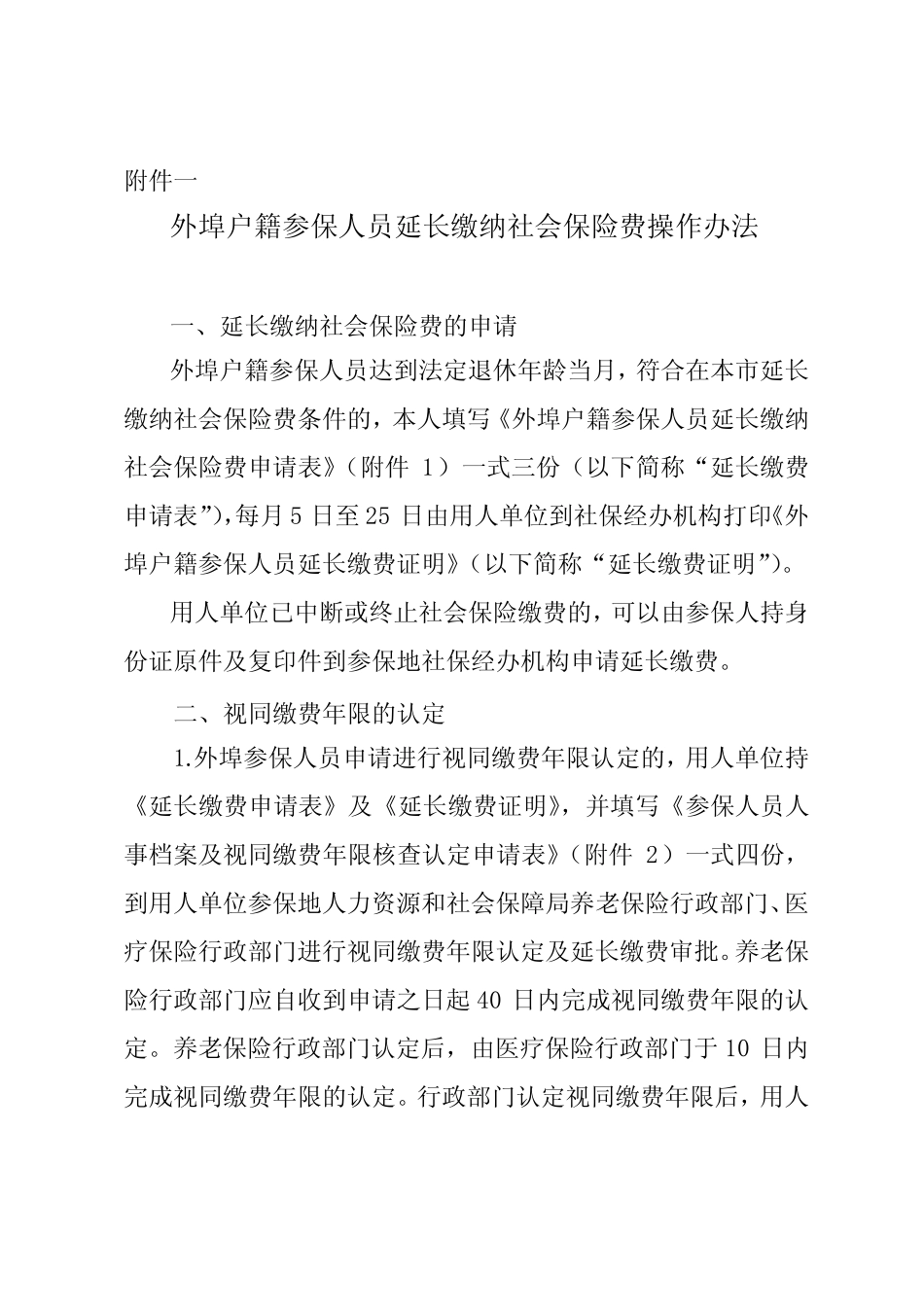 外埠户籍参保人员延长缴纳社会保险费 _第2页