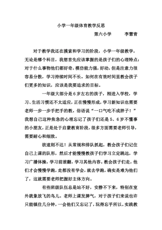 小学一年级体育教学反思