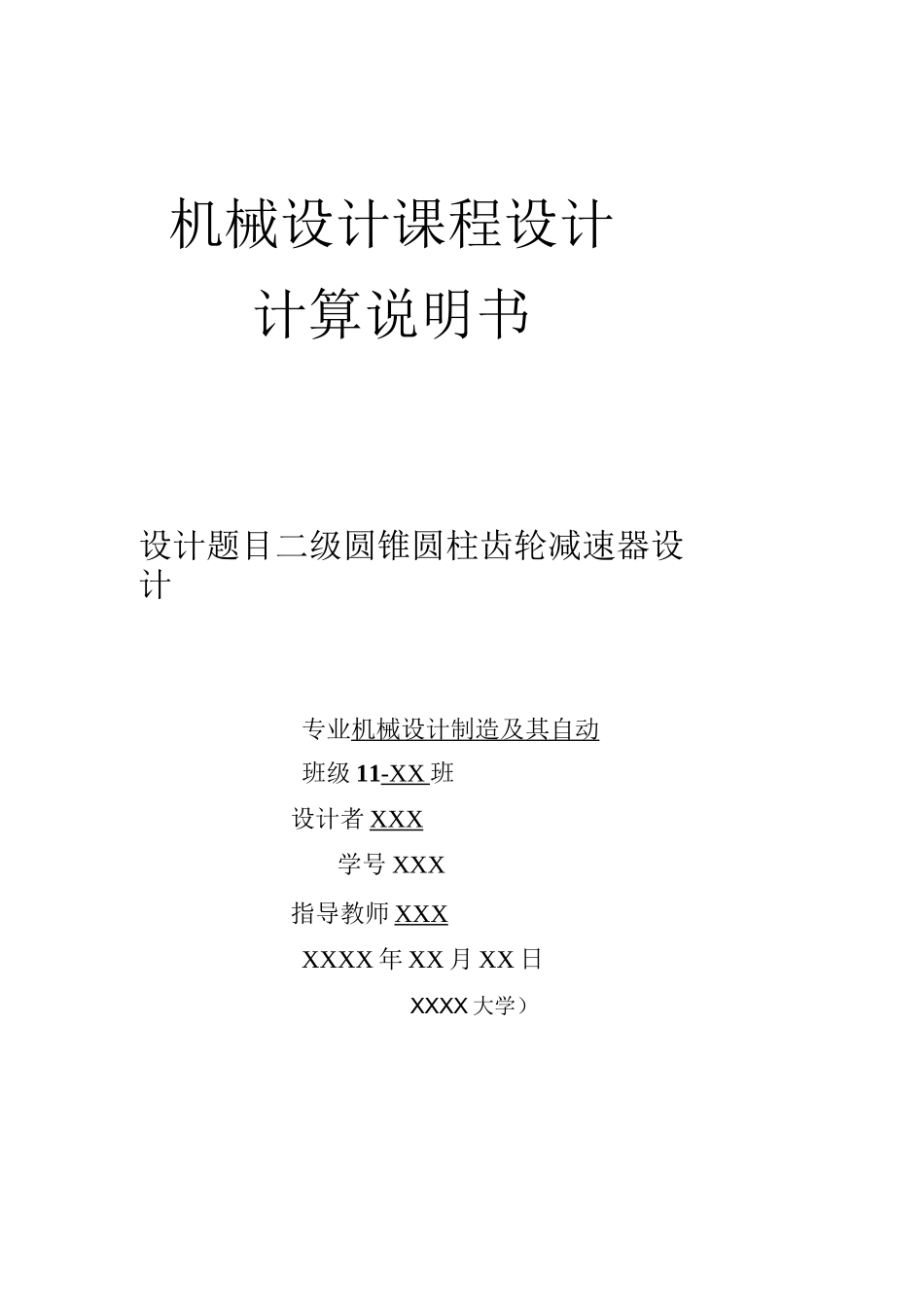 圆锥圆柱齿轮减速器设计_第1页