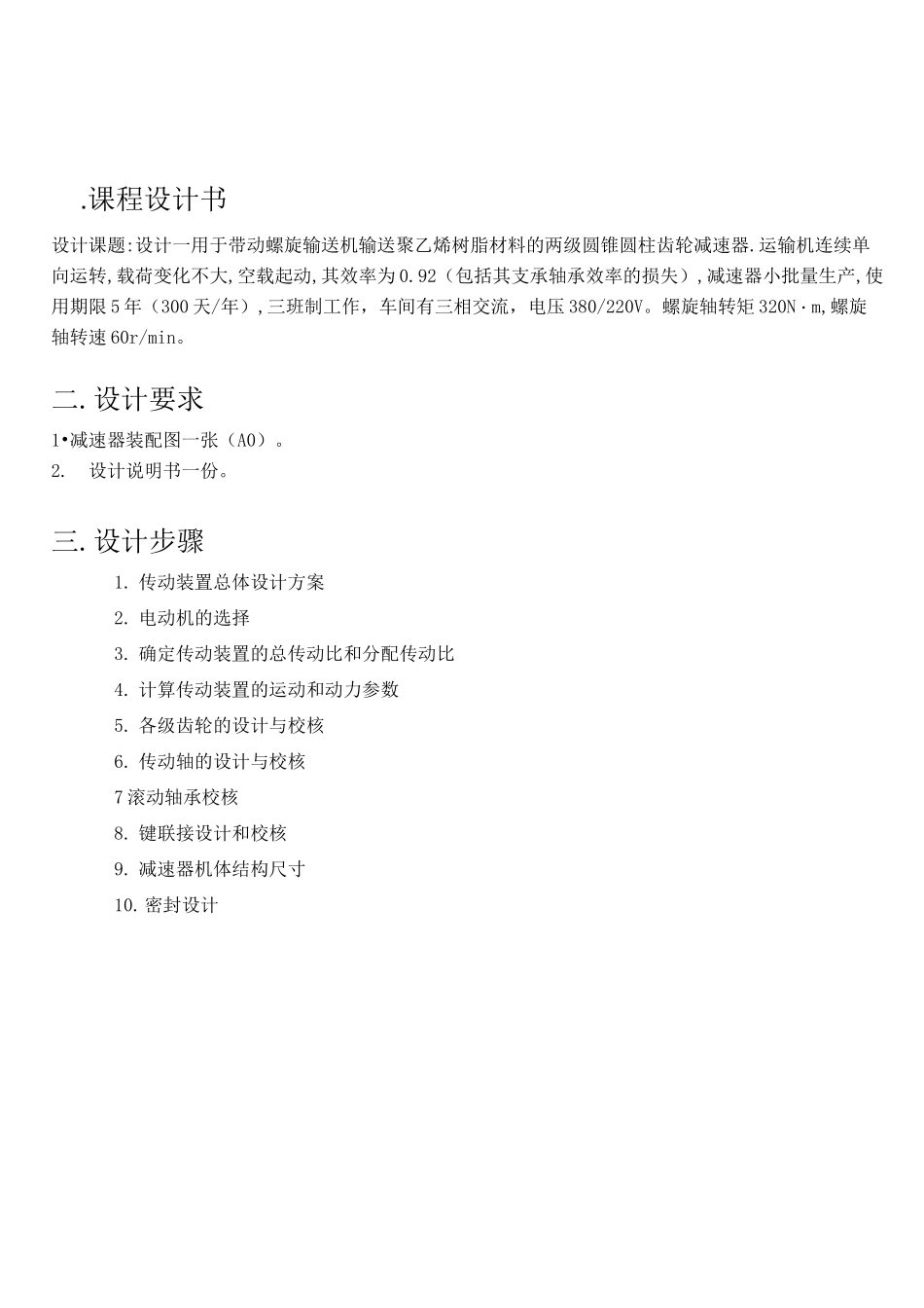 圆锥圆柱齿轮减速器设计_第3页
