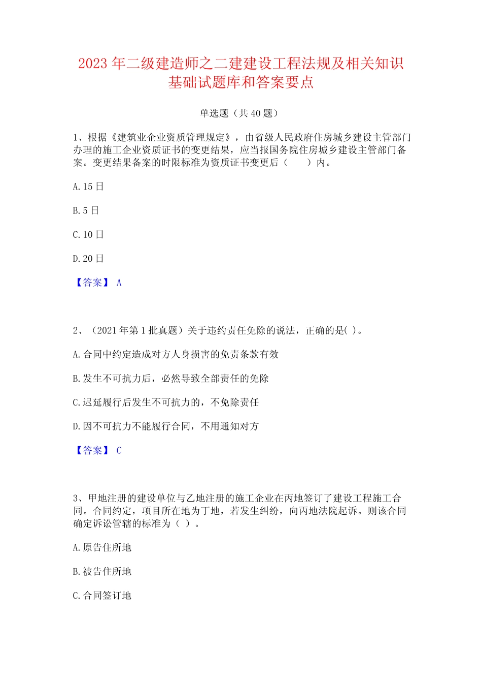 2023年二级建造师之二建建设工程法规及相关知识基础试题库和答案_第1页