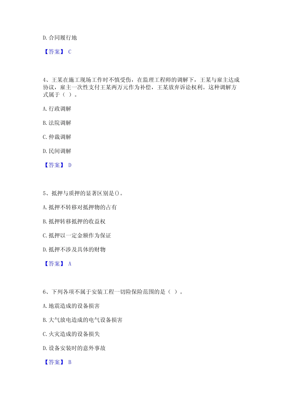 2023年二级建造师之二建建设工程法规及相关知识基础试题库和答案_第2页