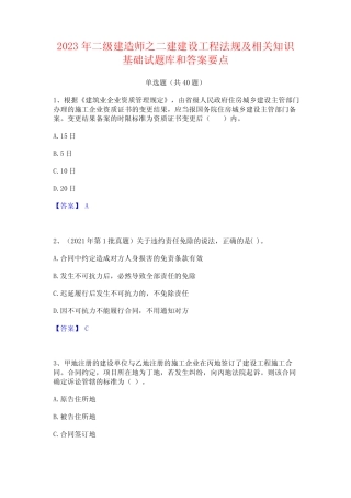 2023年二级建造师之二建建设工程法规及相关知识基础试题库和答案