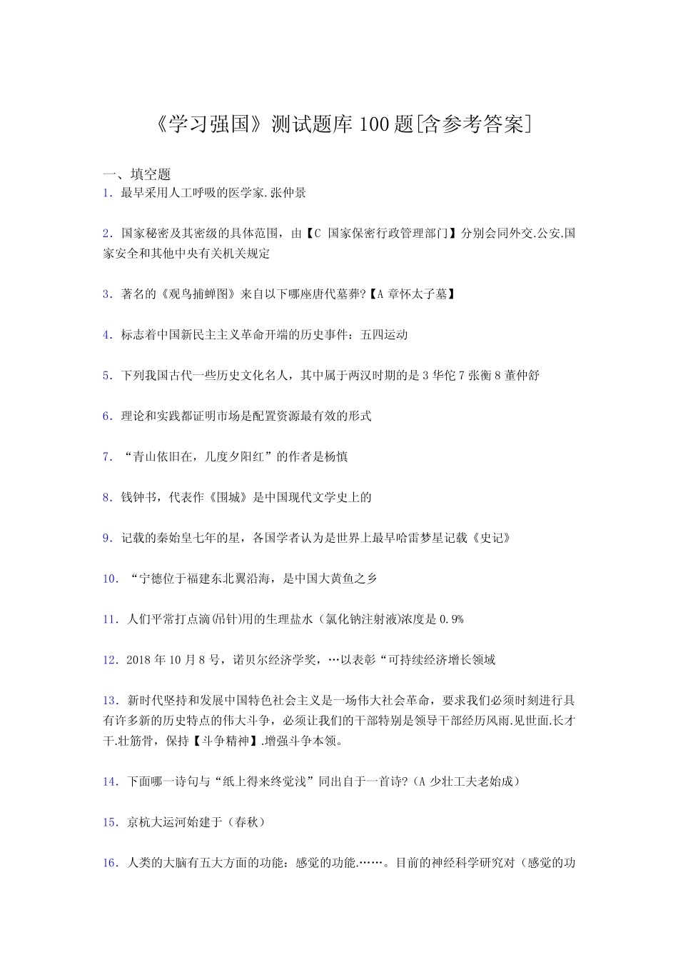 《学习强国》考试题库100题BZO【含答案】 _第1页