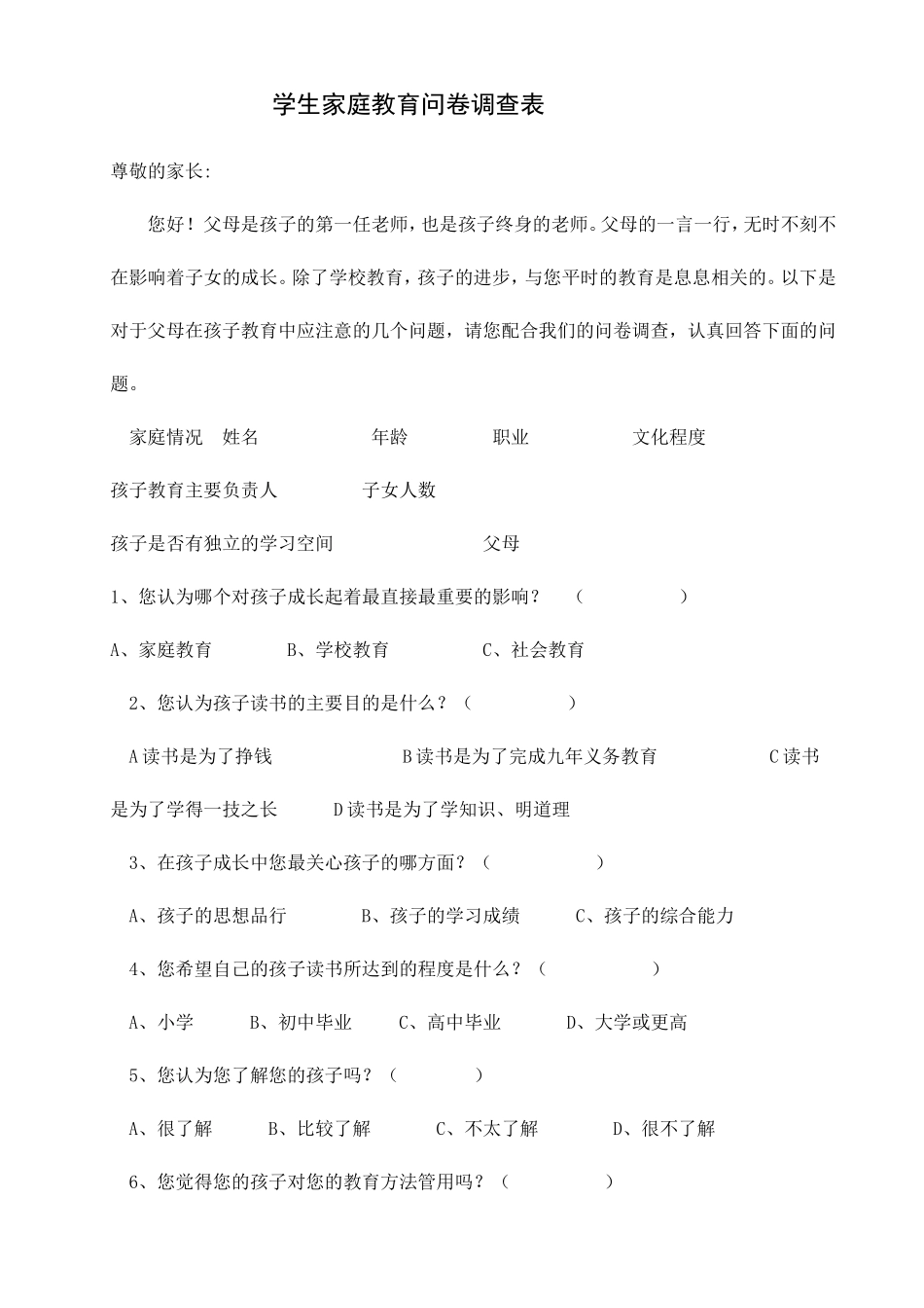 学生家庭教育问卷调查表_第1页