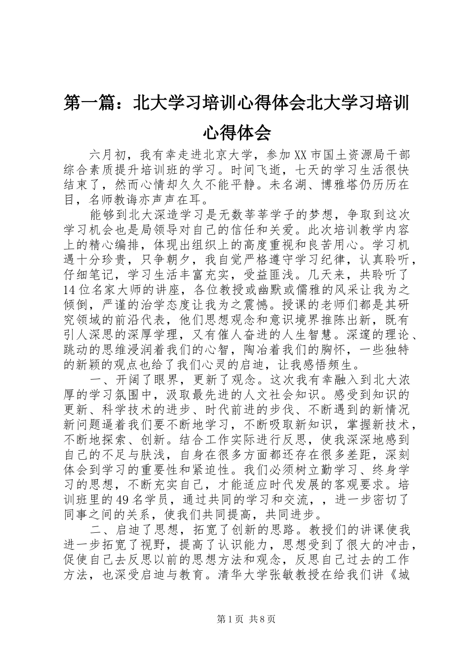 第一篇：北大学习培训心得体会北大学习培训心得体会_第1页