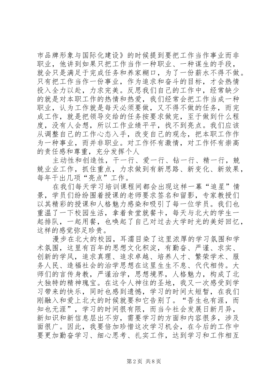 第一篇：北大学习培训心得体会北大学习培训心得体会_第2页