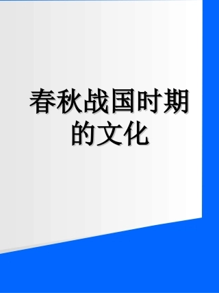春秋战国时期的文化